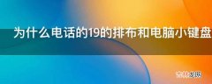 为什么电话的19的排布和电脑小键盘的19排布是反的但是0却又都是在下面?