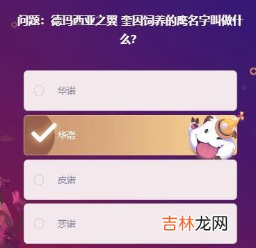 英雄联盟手游德玛西亚之翼奎因饲养的鹰名字叫做什么答案是什么