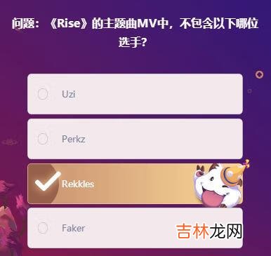 英雄联盟手游Rise的主题曲MV中不包含以下哪位选手答案是什么