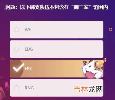 英雄联盟以下哪支队伍不包含在御三家范围内答案是什么