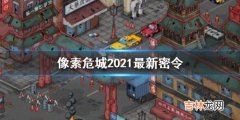 像素危城2021最新密令是什么