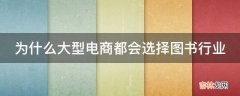 为什么大型电商都会选择图书行业?