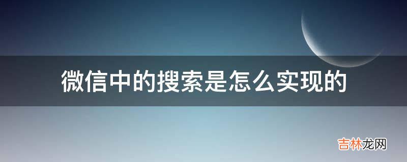 微信中的搜索是怎么实现的?