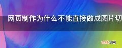 网页制作为什么不能直接做成图片切图或者做热点?