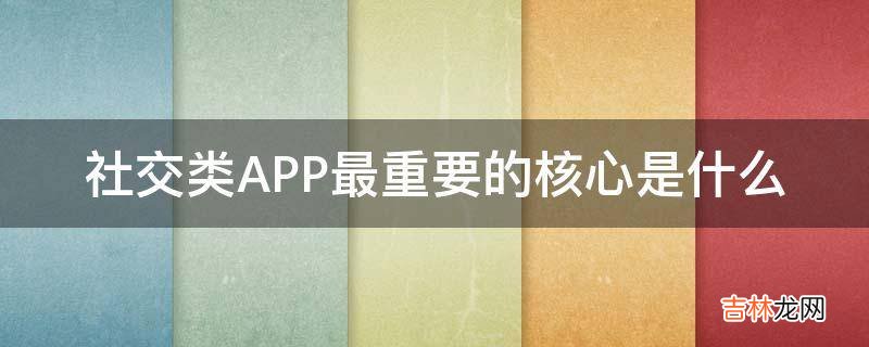 社交类APP最重要的核心是什么?