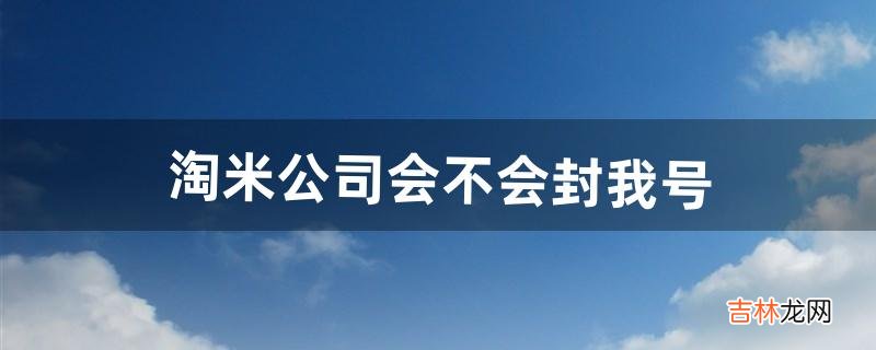 淘米公司会不会封我号，或者一些惩罚请问白虎真身怎么打