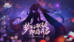 高能手办团x初音未来怎么玩