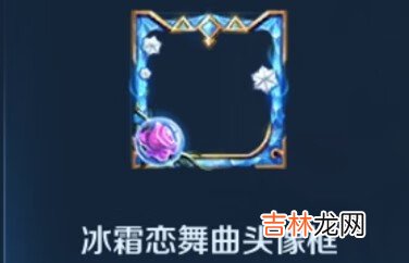 王者荣耀冰霜恋舞曲头像框怎么没了