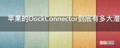 苹果的DockConnector到底有多大潜力?