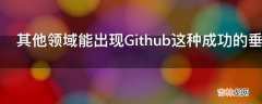 其他领域能出现Github这种成功的垂直社区吗?