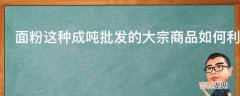 面粉这种成吨批发的大宗商品如何利用互联网营销?