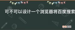 可不可以设计一个浏览器将百度搜索结果的商业推广全部删掉?