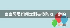 当当网是如何走到被收购这一步的?