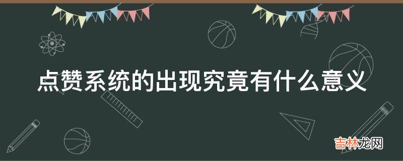 點贊系統的出現究竟有什麽意義?