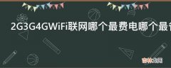 2G3G4GWiFi联网哪个最费电哪个最省电?