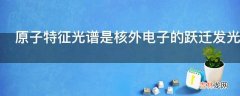 原子特征光谱是核外电子的跃迁发光那么连续光谱是怎么发生的呢?