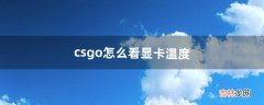 csgo怎么看显卡温度（玩csgo显卡占用率100%)