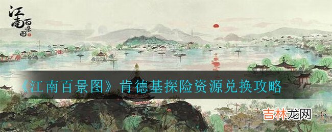 江南百景图肯德基探险资源兑换攻略