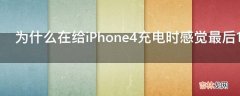 为什么在给iPhone4充电时感觉最后10的电量需要很长时间才能充满呢?