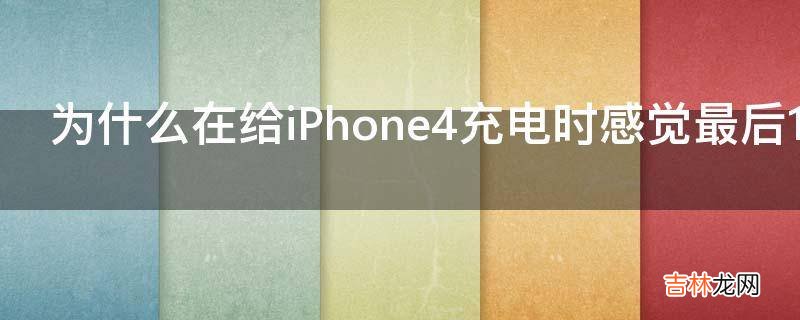 为什么在给iPhone4充电时感觉最后10的电量需要很长时间才能充满呢?