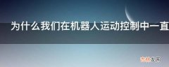 为什么我们在机器人运动控制中一直在强调力控?