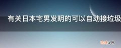 有关日本宅男发明的可以自动接垃圾的垃圾桶是真的吗如果是它是怎样预判物体飞出后的抛物