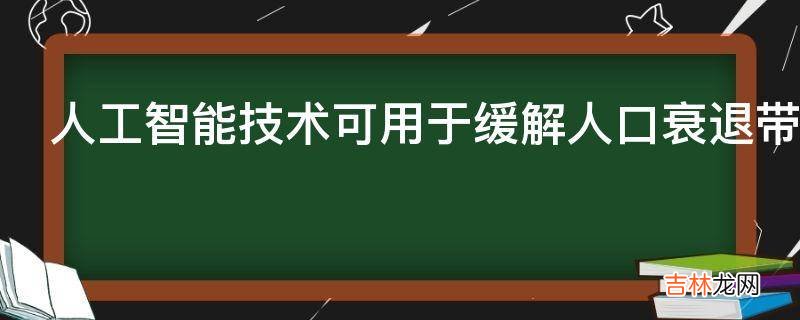 人工智能技術可用于緩解人口衰退帶來的經濟問題嗎?