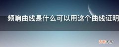 频响曲线是什么可以用这个曲线证明手机音质好吗?