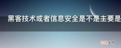 黑客技术或者信息安全是不是主要是网络软件编程方面的安全?