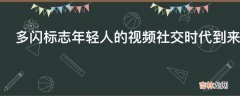 多闪标志年轻人的视频社交时代到来了?