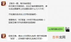 王者荣耀2月19日微信每日一题问题答案是什么