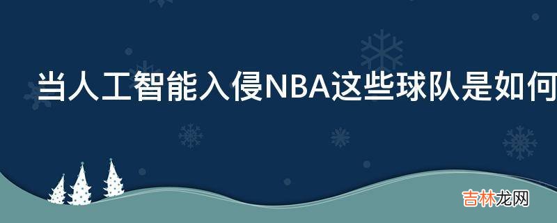 当人工智能入侵NBA这些球队是如何完成数字化逆袭的?