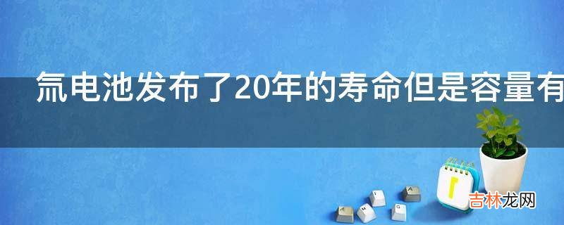 氚电池发布了20年的寿命但是容量有多大能充电吗体积呢放电速度呢?