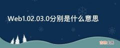 Web1.02.03.0分别是什么意思?