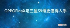 OPPOFinaX与三星S9谁更值得入手?