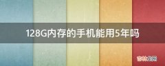 128G内存的手机能用5年吗?