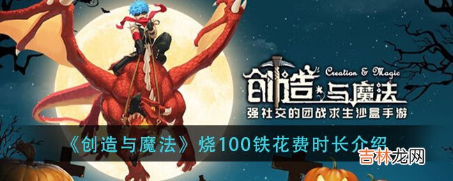 创造与魔法烧100铁花费时长介绍