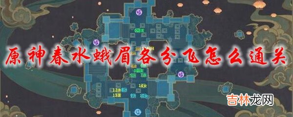 原神春水蛾眉各分飞怎么过攻略
