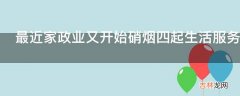 最近家政业又开始硝烟四起生活服务O2O平台价格战又开战了不知道大家怎么看?