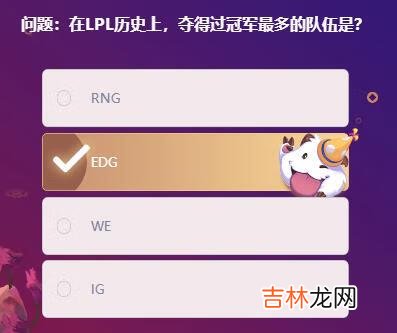 英雄联盟在LPL历史上夺得过冠军最多的队伍是答案是什么