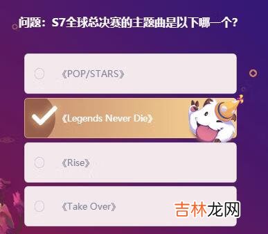 lol手游S7全球总决赛的主题曲是以下哪一个答案