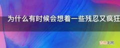 为什么有时候会想着一些残忍又疯狂的做法这是人格分裂吗?