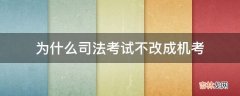 为什么司法考试不改成机考?