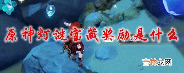 原神灯谜宝藏奖励是什么