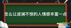 怎么让波澜不惊的人情感丰富一点?