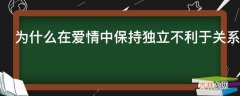 为什么在爱情中保持独立不利于关系的进一步发展?