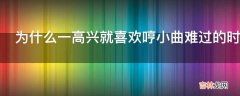 为什么一高兴就喜欢哼小曲难过的时候却哼不出来?