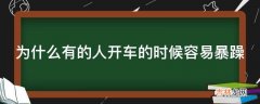 为什么有的人开车的时候容易暴躁?