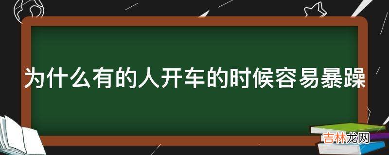 为什么有的人开车的时候容易暴躁?