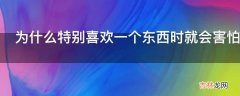 为什么特别喜欢一个东西时就会害怕提到它的名字呢?